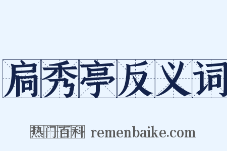 扃秀亭反义词是什么意思的图片
